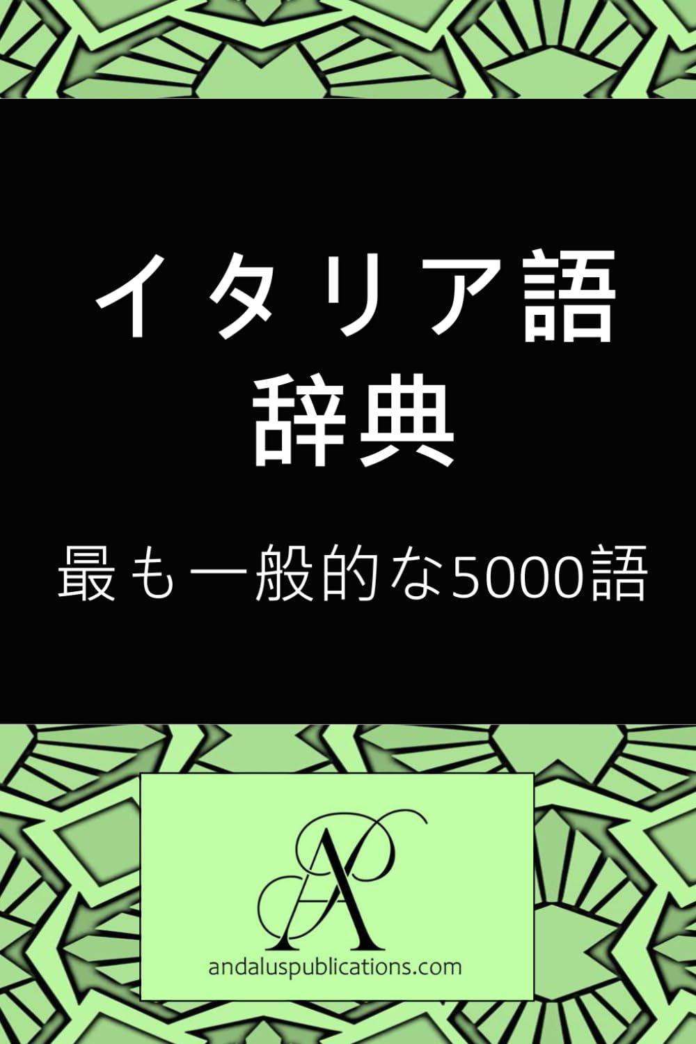 イタリア語辞典: 最も一般的な5000語 (コレクション 現代言語を学ぶ)