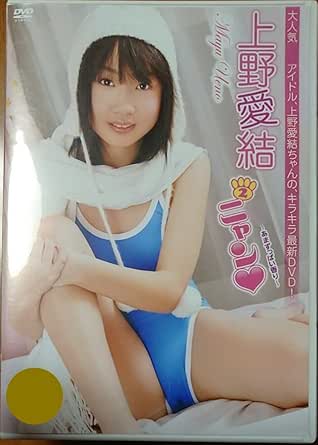 Amazon.co.jp: 上野愛結 「ニャンニャン」 廃盤作品 匿名配送有 : おもちゃ
