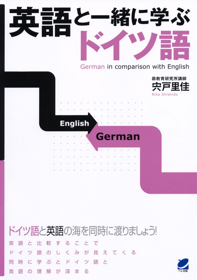 英語と一緒に学ぶドイツ語 | 里佳, 宍戸 |本 | 通販 | Amazon