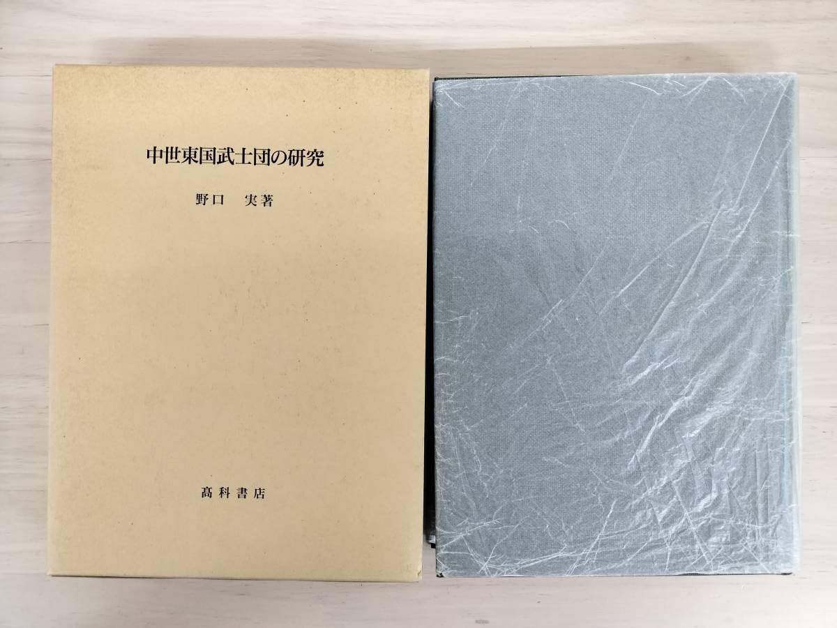 KK67-022 中世東国武士団の研究 野口実 高科書店 ※キズあり