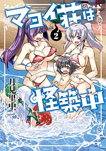 マヨイ荘は怪築中