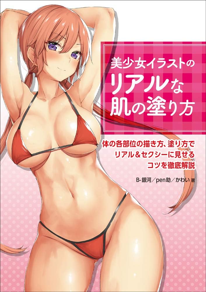 How to Paint Realistic Skin of Cute Girl Illustrations / 美少女イラストのリアルな肌の塗り方 Tankobon Hardcover – January 30, 2019