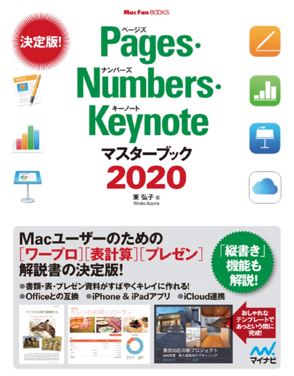 Pages・Numbers・Keynoteマスターブック2020 (Mac Fan Books) | 東弘子