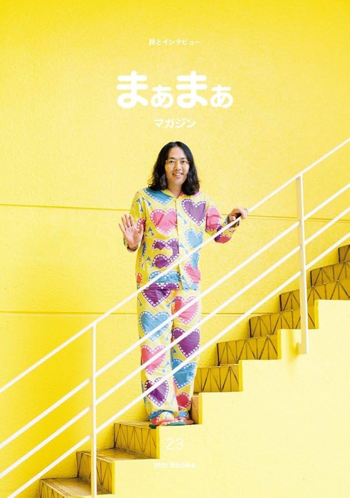 Amazon.co.jp: まぁまぁマガジン 23 : 本