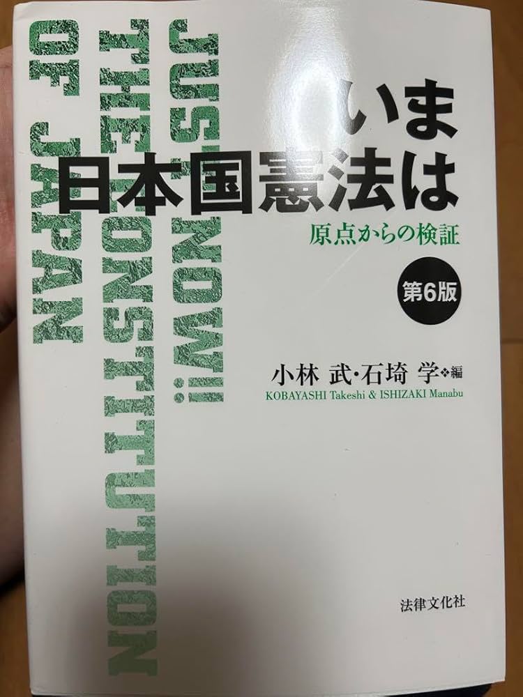 いま日本国憲法は 第6版 Amazon.co.jp: いま曰本国憲法は 第6版 小林 武・石崎 学 編 : ホビー