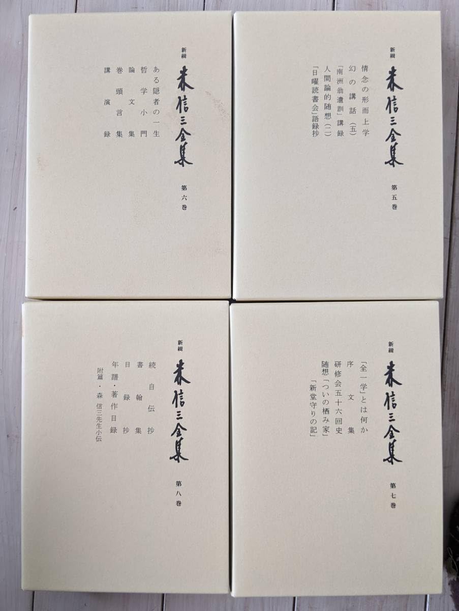 【品切・美品】　 新緝 森信三全集 全8巻　致知出版社　森信三　致知 森信三 全集 全8巻 Amazon.co.jp: 【品切・美品】 新緝