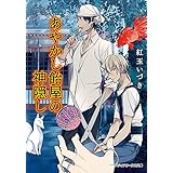 あやかし飴屋の神隠し (メディアワークス文庫)