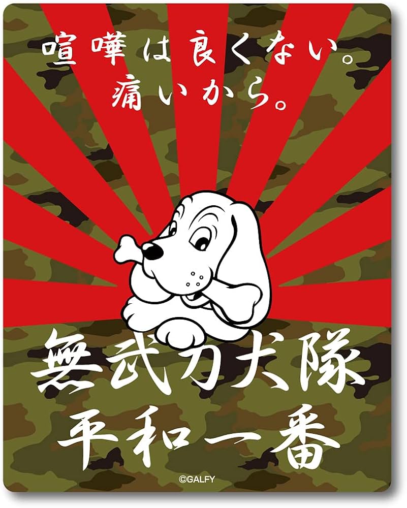 Amazon.co.jp: GALFY 車用ステッカー 喧嘩は良くない。痛いから。 平和