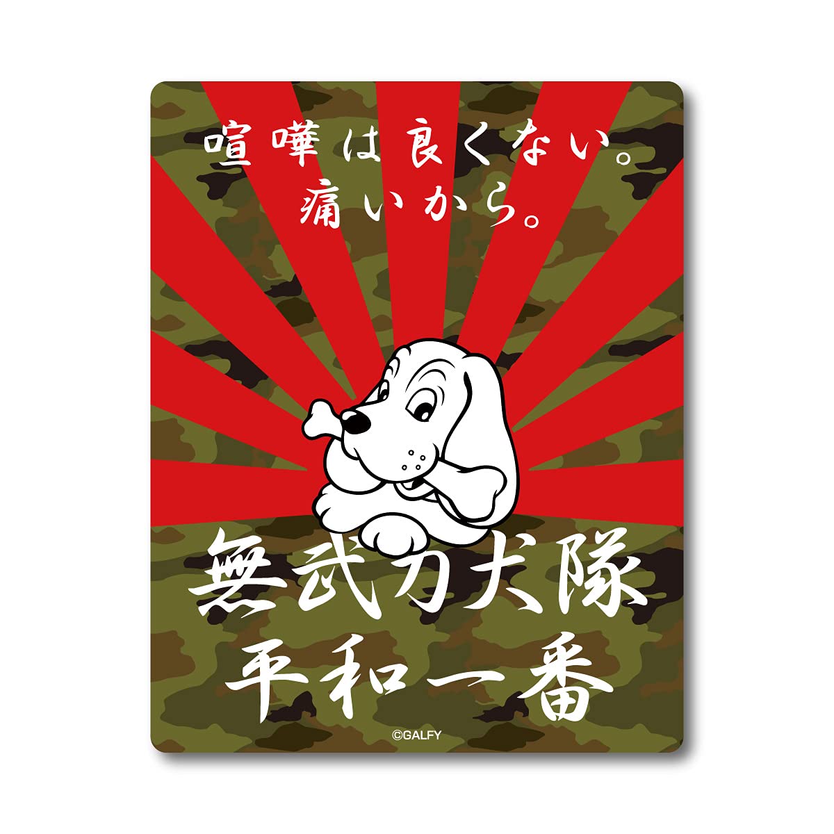 野良犬軍団のステッカー Amazon.co.jp: GALFY 車用ステッカー 喧嘩は良くない。痛いから