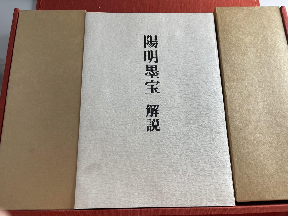 ▽Bi1065 淡交社刊 陽明墨宝 監修 近衛通隆 和本 巨大 保管品 ▽Bi1065 淡交社刊 陽明墨宝 監修 近衛通隆 和本 巨大 保管品