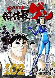 漫画80巻セット Amazon.co.jp: 解体屋ゲン 80巻 eBook : 石井さだよし, 星野茂樹