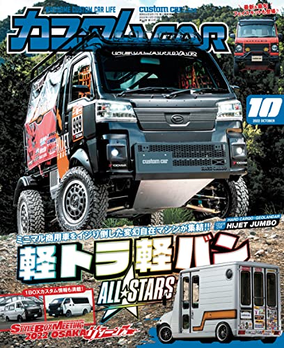 カスタムCAR (カスタムカー) 2022年 10月号 vol.528 [雑誌]