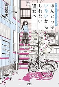 ほんとうはいないかもしれない彼女へ 第１回　本にしたい大賞受賞作