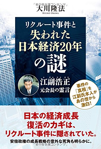 リクルート事件と失われた日本経済20年の謎 江副浩正元会長の霊言 (OR