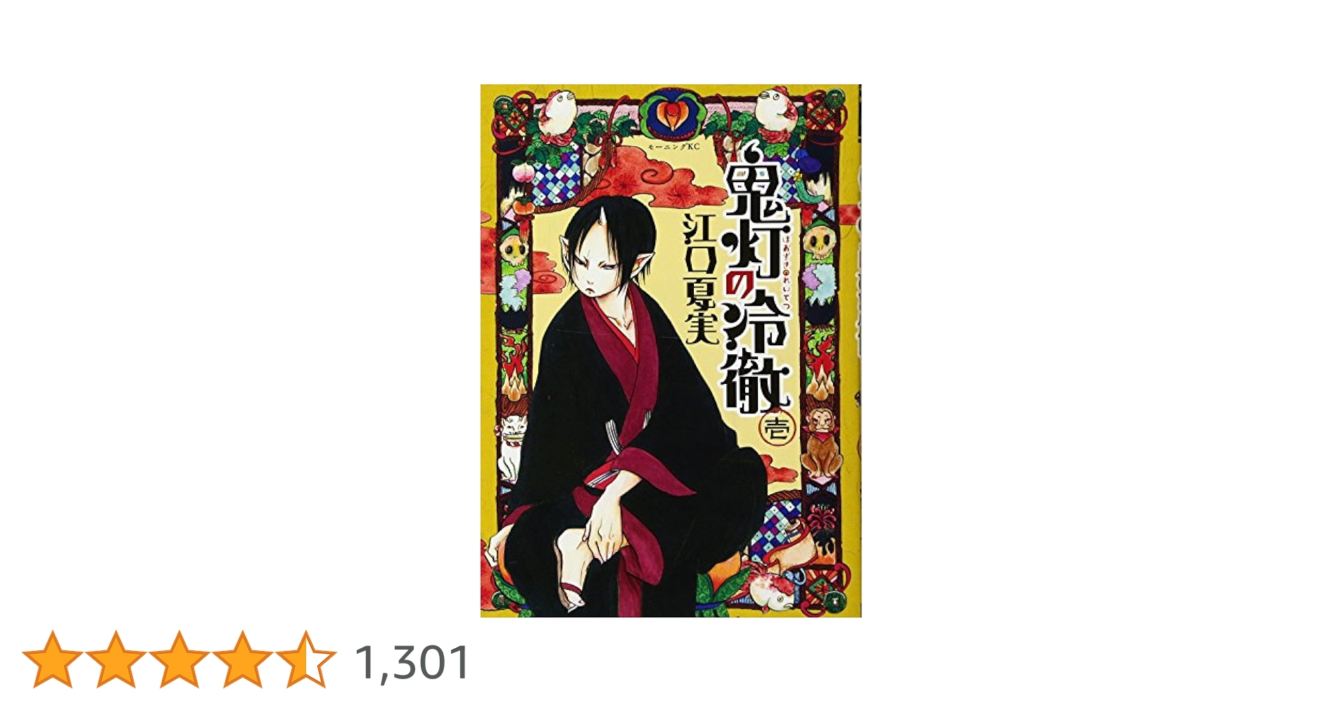 鬼灯の冷徹 コミック 1-20巻セット (モーニング KC) ggw725x 鬼灯の冷徹(20) (モーニングKC) | 江口 夏実 |本 | 通販 | Amazon