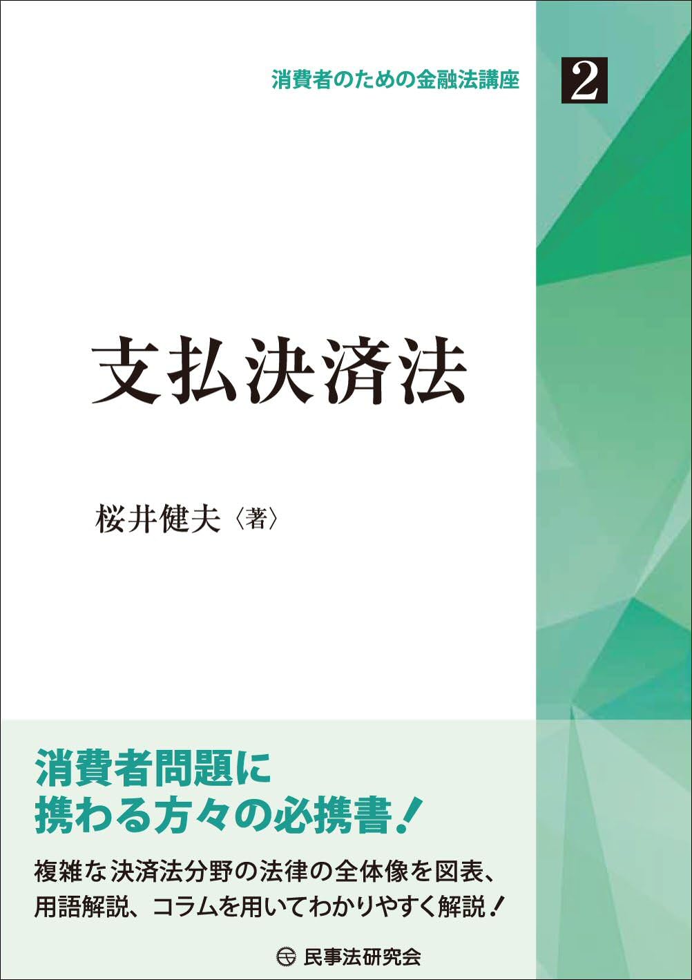 支払決済法 (消費者のための金融法講座 2) | 桜井健夫 |本 | 通販 | Amazon