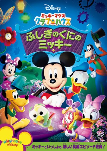 ミッキーマウスクラブ DVD 輸入盤 NTSC ミッキーマウスクラブ DVD 輸入盤 NTSC - メルカリ