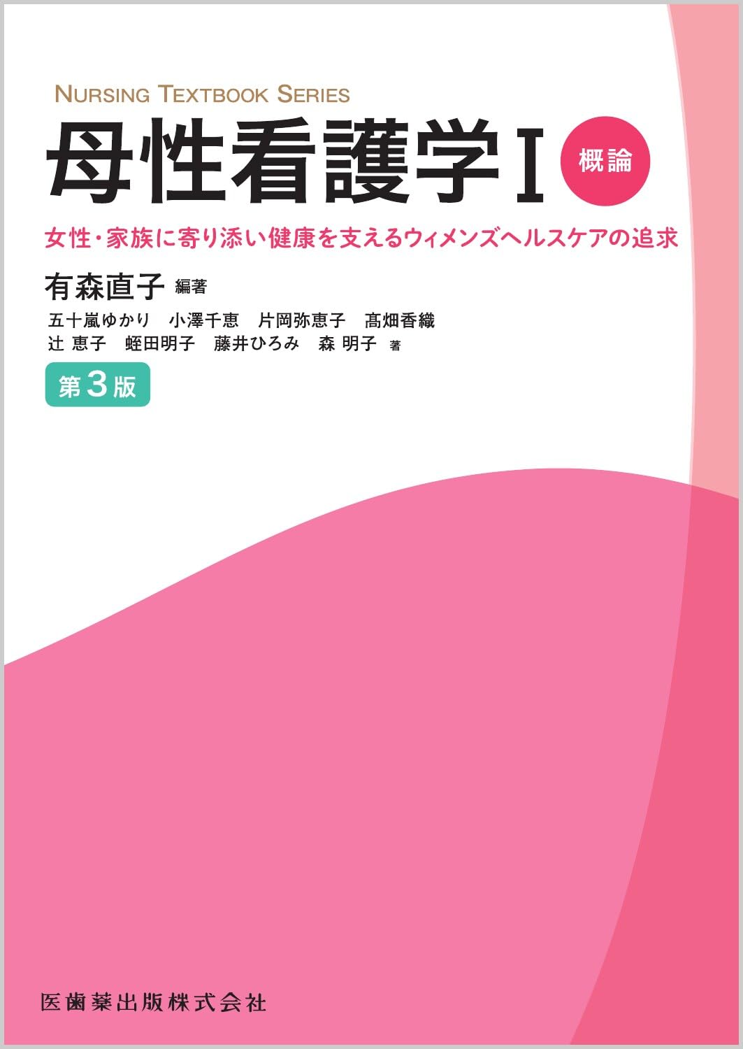 NURSING TEXTBOOK SERIES 母性看護学I概論 第3版 女性・家族に寄り添い