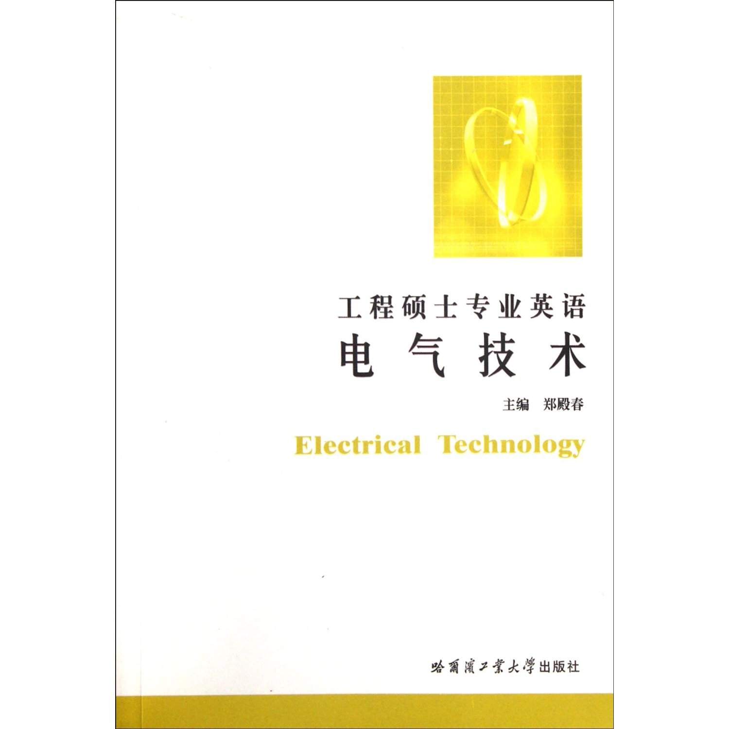 Electrical Technology English for Engineering Graduates (Chinese Edition)