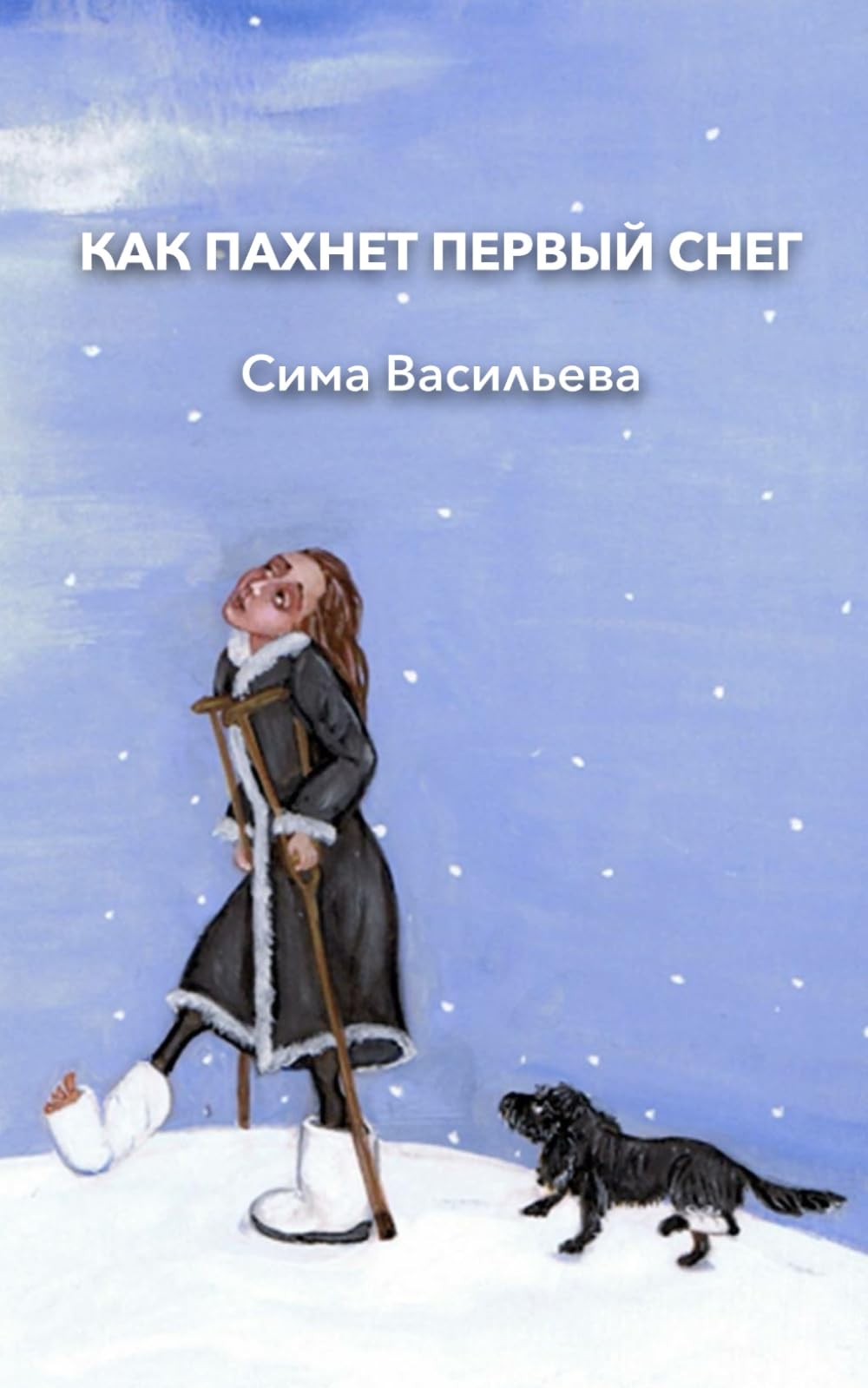 КАК ПАХНЕТ ПЕРВЫЙ СНЕГ: Книга о моём детстве