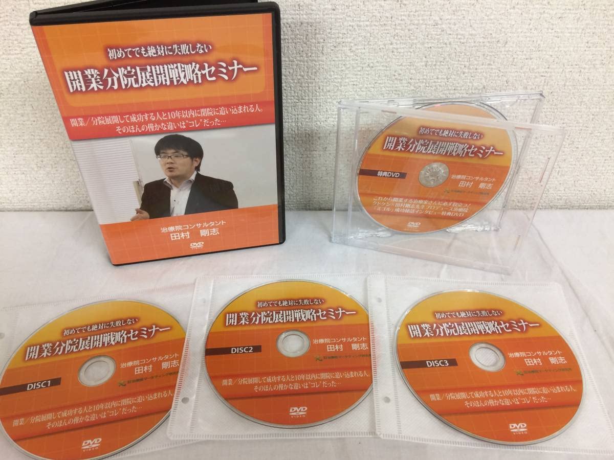 Amazon.co.jp: 美品絶対に失敗しない開業分院展開戦略セミナー DVD3枚 