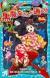 ６年１組　黒魔女さんが通る！！　０４　呪いの七夕姫！ (講談社青い鳥文庫)