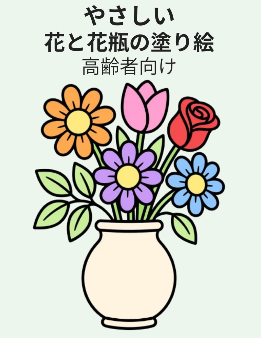 やさしい花と花瓶の塗り絵 高齢者向け: 大きな文字と見やすいデザインで楽しむ リラックス・ストレス解消・脳トレ