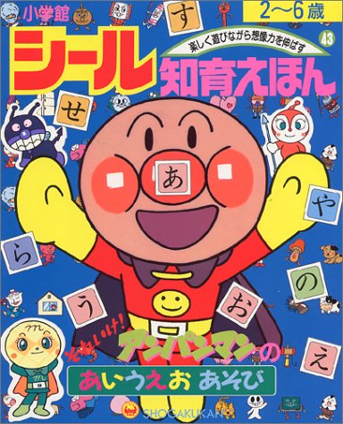 キンドル 無料電子書籍 アンパンマンの あいうえおあそび (小学館シール知育えほん) バイ