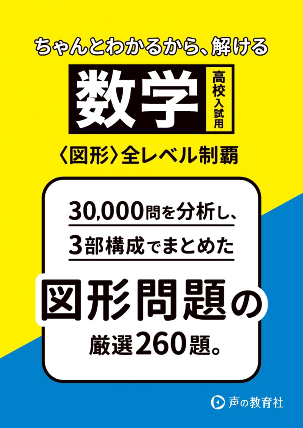 高校入試用 数学図形全レベル制覇 図形問題の厳選260題。 | 声の教育社
