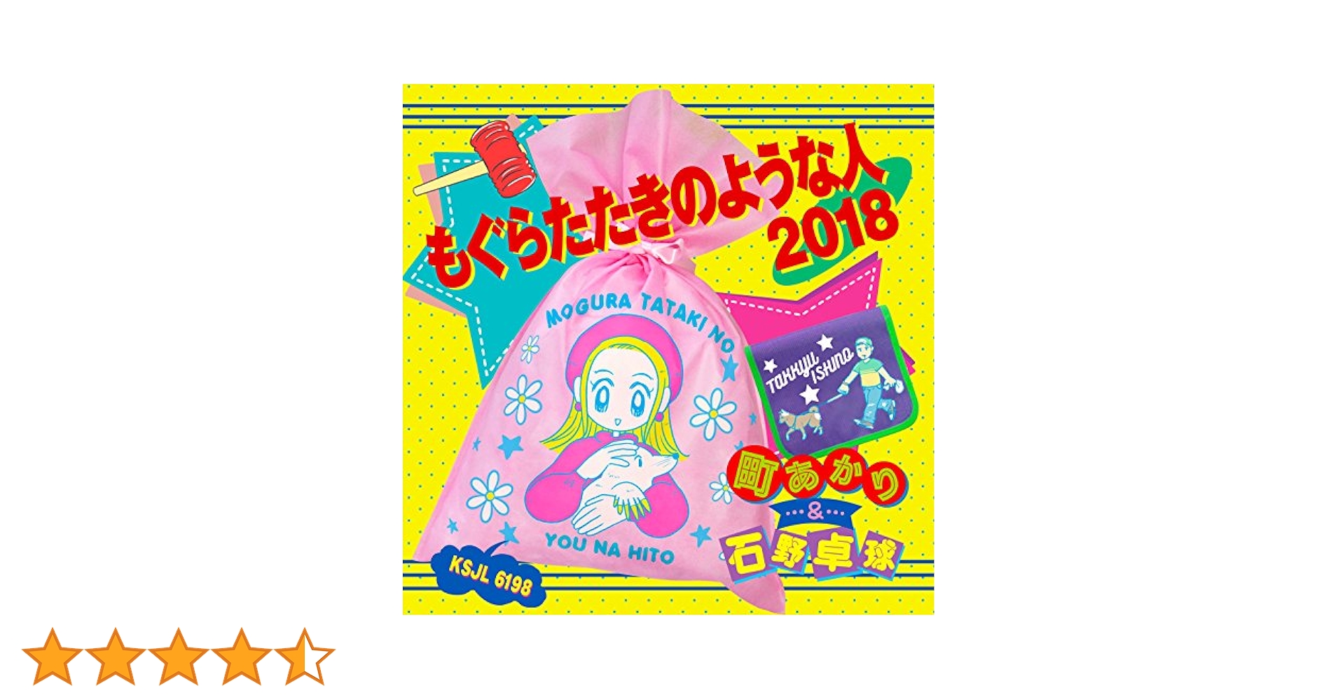 Amazon.co.jp: もぐらたたきのような人 2018(完全生産限定盤
