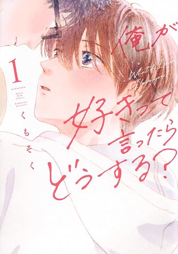俺が好きって言ったらどうする? 1巻