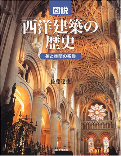 西洋建築史図集、建築構造、設計　他　建築　本 西洋建築史図集 中古本・書籍 | ブックオフ公式オンラインストア