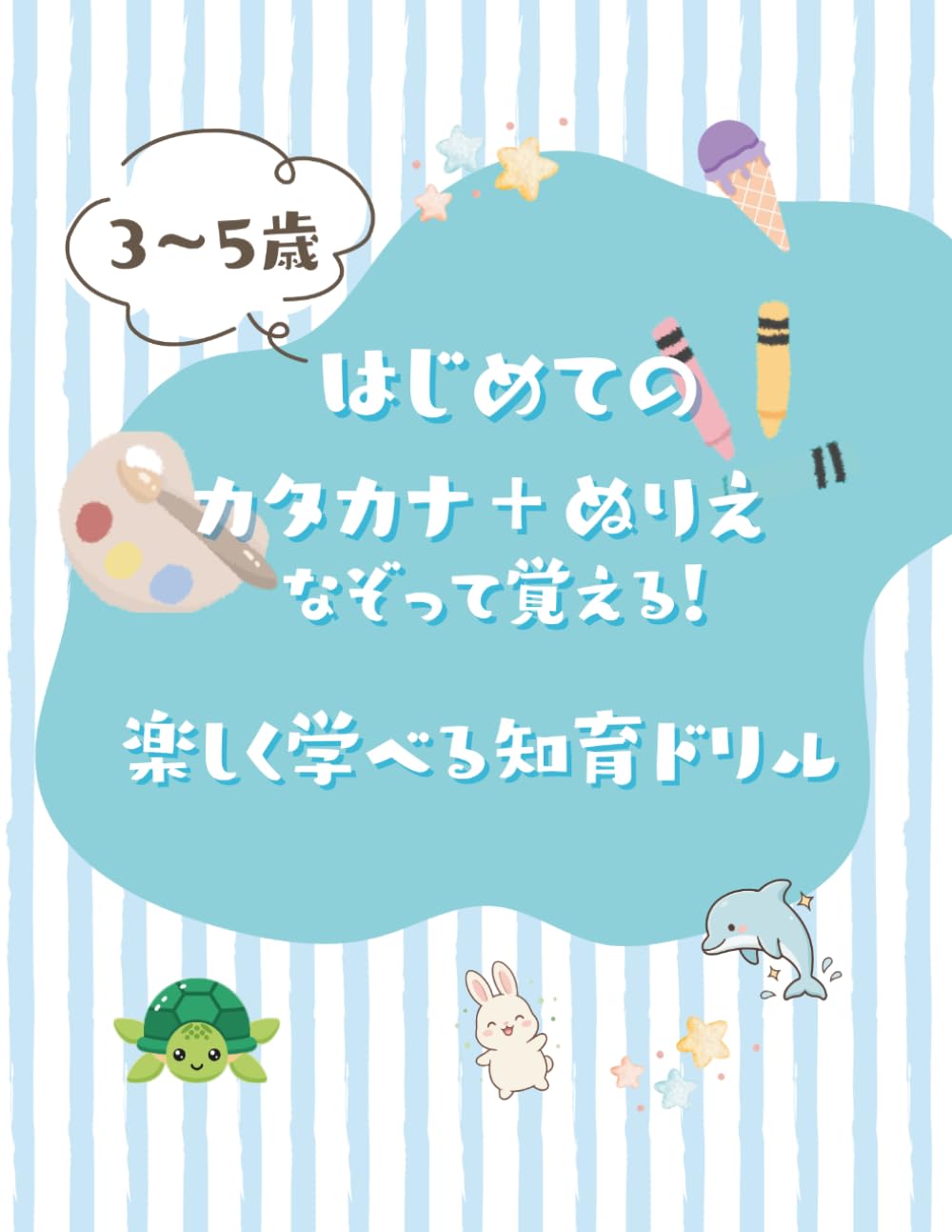 3〜5歳 はじめてのカタカナ＋ぬりえ: なぞって覚える！楽しく学べる知育ドリル