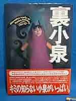 裏小泉　●小泉今日子無責任編集 Amazon.co.jp: 裏小泉(小泉今日子無責任編集Alternative works