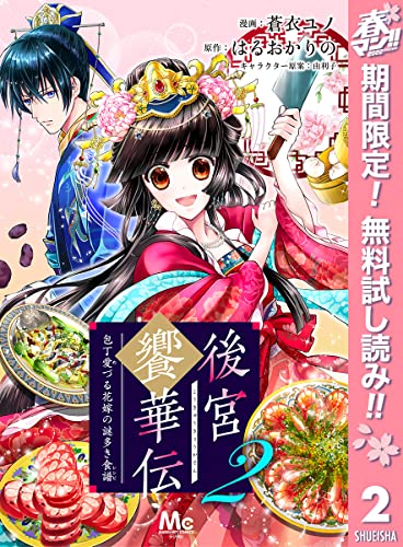 後宮饗華伝 包丁愛づる花嫁の謎多き食譜【期間限定無料】 2 (マーガレットコミックスDIGITAL)