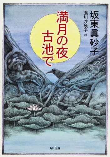 無料電子書籍アプリ 満月の夜 古池で (角川文庫) バイ