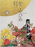 かぐやひめ