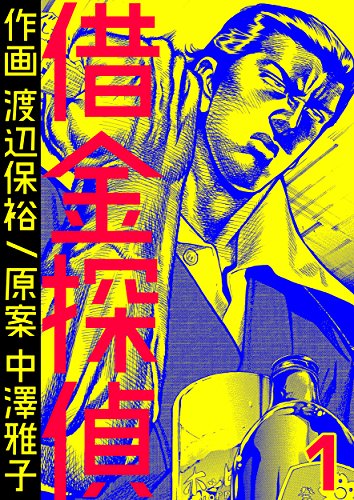 借金探偵　1巻 (コミックBookmark！)