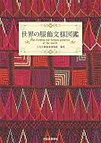 1950円「世界の服飾文様図鑑」
