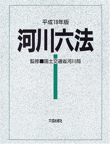 河川六法 平成２７年版/大成出版社/河川法研究会（単行本） Amazon.co.jp: 河川六法 (平成18年版) : 国土交通省河川局