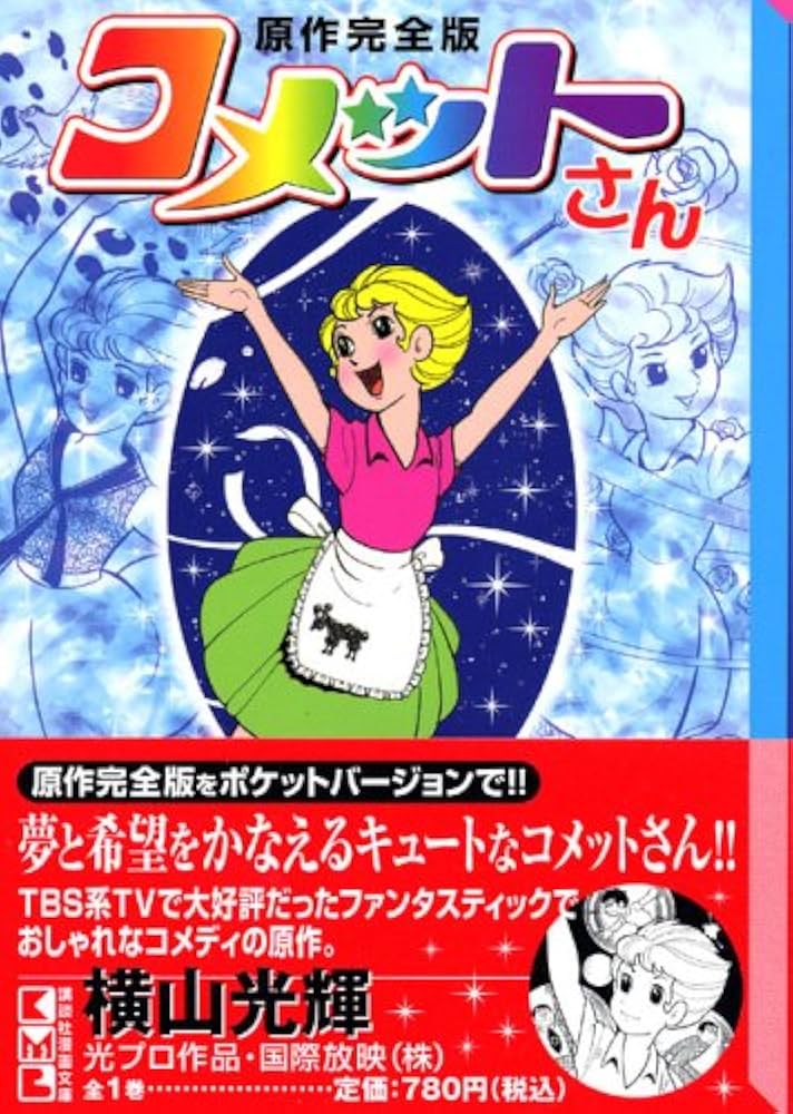 コメットさん 原作完全版 (講談社漫画文庫 よ 1-79) | 横山 光輝