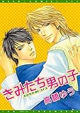 きみたち男の子 (ディアプラス・コミックス)