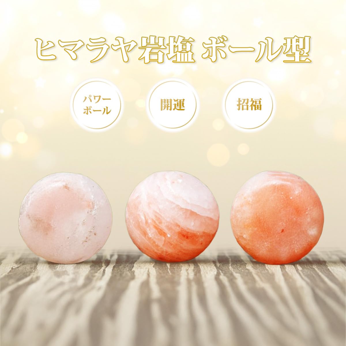 Amazon.co.jp: ヒマラヤ岩塩の盛り塩 パワーボール 浄化 ピンクソルト