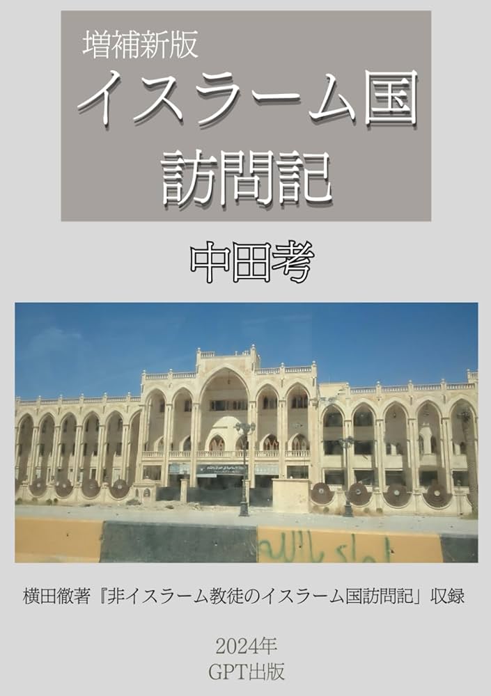 イスラーム国訪問記 増補新版 イスラーム国訪問記 | 中田考 |本 | 通販 | Amazon