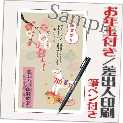 年賀状 2026 お年玉付き 年賀 はがき【12枚 筆ペン付き】 午年 うま年 年賀状じまいシール付 印刷 プリント ●選べるデザイン 10枚+2枚 差出人印刷込み(デザイン:HA010)印刷する差出人住所はご注文時の「お届け先住所」+「氏名」を印刷いたし