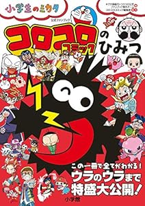 本のコロコロコミックのひみつ 公式ファンブック: 小学生のミカタの表紙