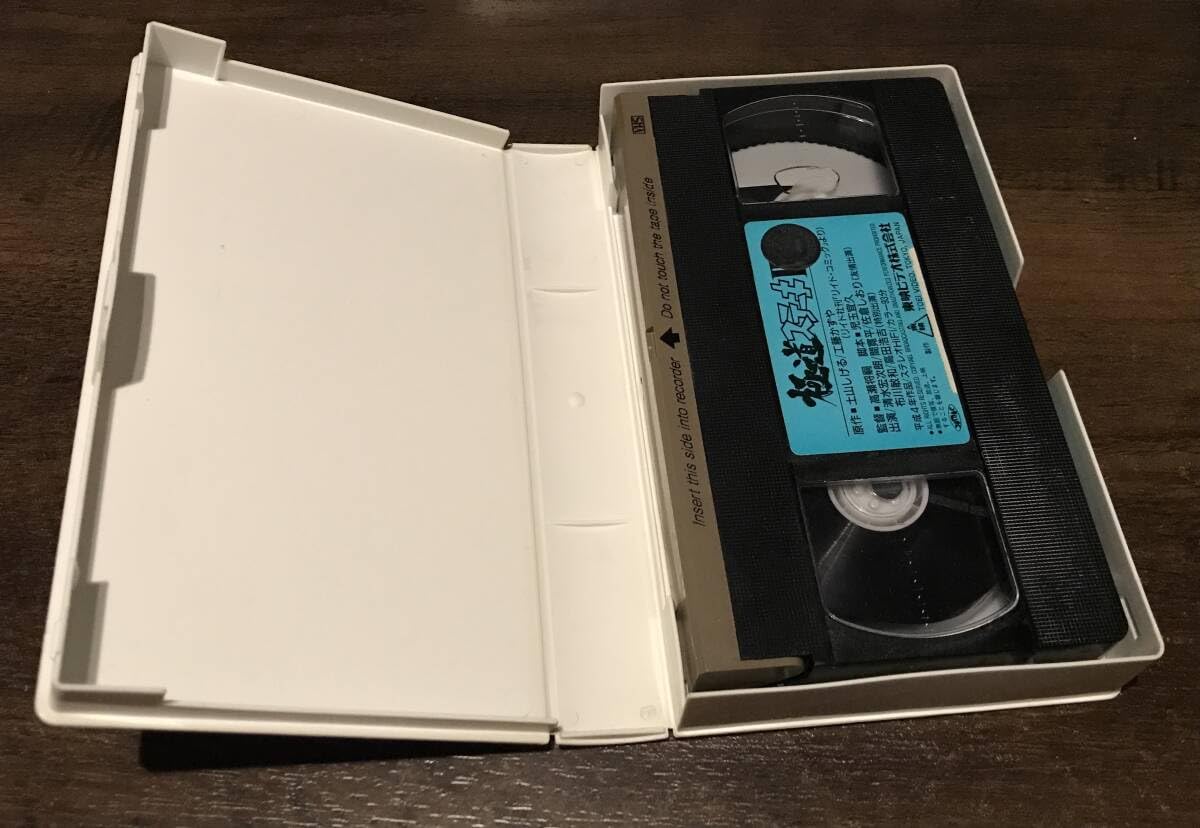 Amazon.co.jp: 未 DVD 化 VHS ビデオ 「 極道ステーキ Ⅱ」 清水宏次朗