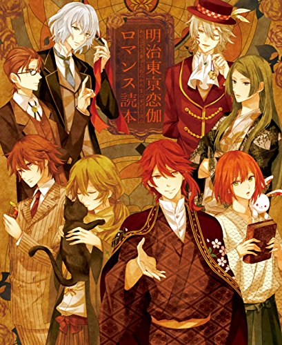 『明治東亰恋伽 ロマンス読本』