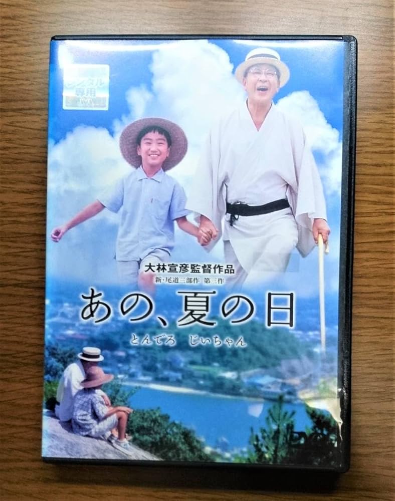 あの、夏の日 とんでろじいちゃん デラックス版 レンタル落ちDVD