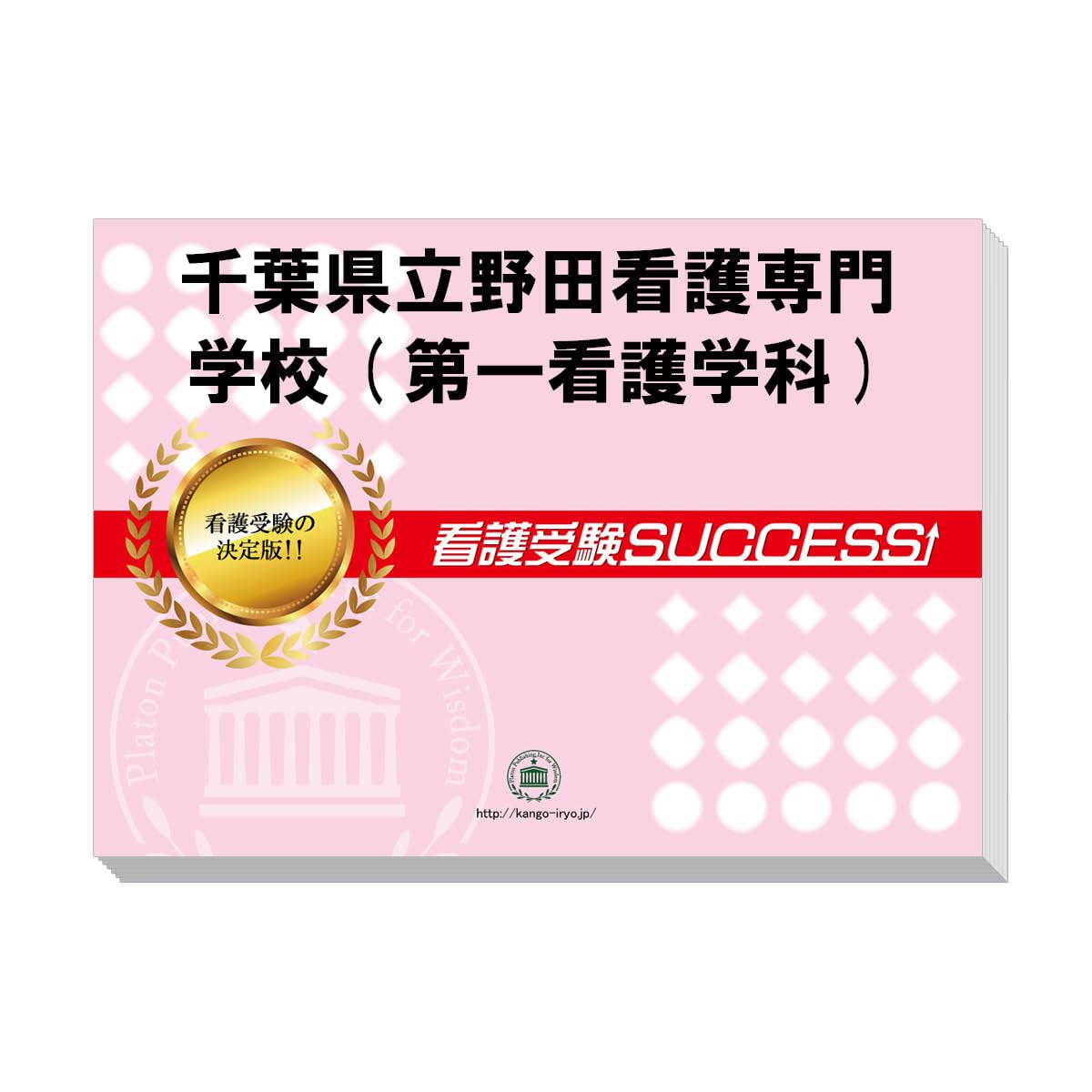 Amazon | 受験専門サクセス 千葉県立野田看護専門学校(第一看護
